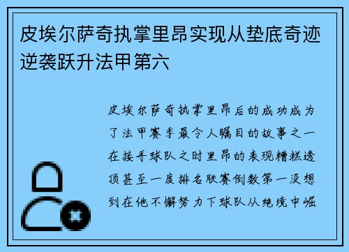 皮埃尔萨奇执掌里昂实现从垫底奇迹逆袭跃升法甲第六 皮埃尔萨奇执掌里昂实现从垫底奇迹逆袭跃升法甲第六