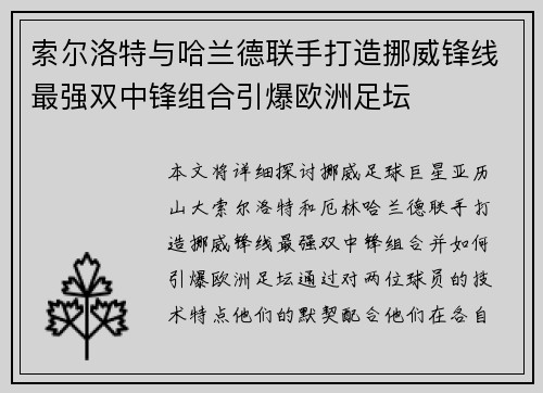 索尔洛特与哈兰德联手打造挪威锋线最强双中锋组合引爆欧洲足坛 索尔洛特与哈兰德联手打造挪威锋线最强双中锋组合引爆欧洲足坛