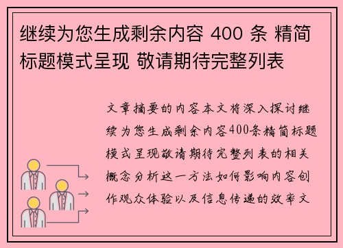 继续为您生成剩余内容 400 条 精简标题模式呈现 敬请期待完整列表 继续为您生成剩余内容 400 条 精简标题模式呈现 敬请期待完整列表