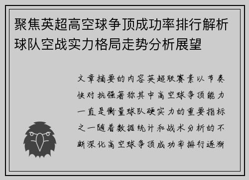 聚焦英超高空球争顶成功率排行解析球队空战实力格局走势分析展望 聚焦英超高空球争顶成功率排行解析球队空战实力格局走势分析展望