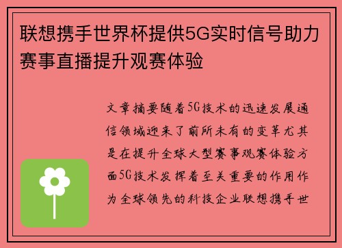 联想携手世界杯提供5G实时信号助力赛事直播提升观赛体验