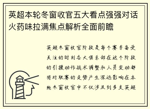 英超本轮冬窗收官五大看点强强对话火药味拉满焦点解析全面前瞻