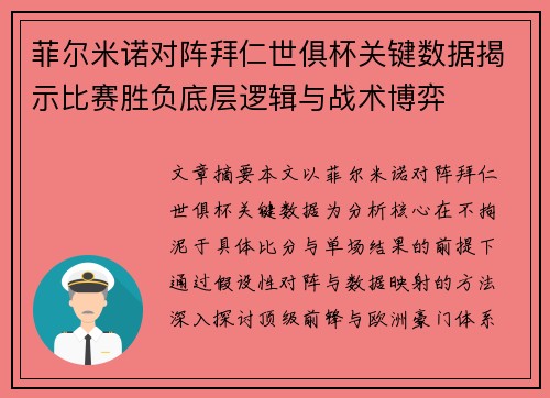 菲尔米诺对阵拜仁世俱杯关键数据揭示比赛胜负底层逻辑与战术博弈 菲尔米诺对阵拜仁世俱杯关键数据揭示比赛胜负底层逻辑与战术博弈