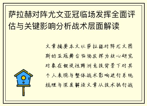 萨拉赫对阵尤文亚冠临场发挥全面评估与关键影响分析战术层面解读