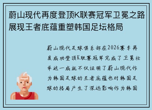 蔚山现代再度登顶K联赛冠军卫冕之路展现王者底蕴重塑韩国足坛格局