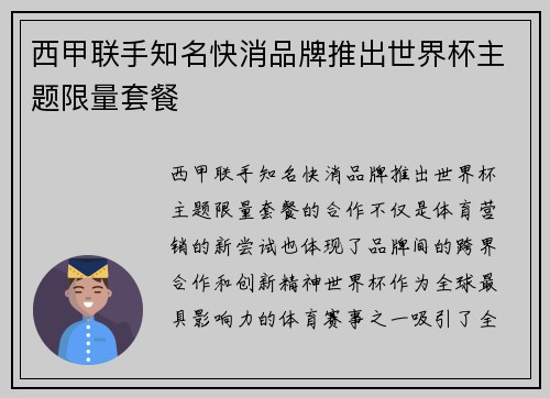 西甲联手知名快消品牌推出世界杯主题限量套餐