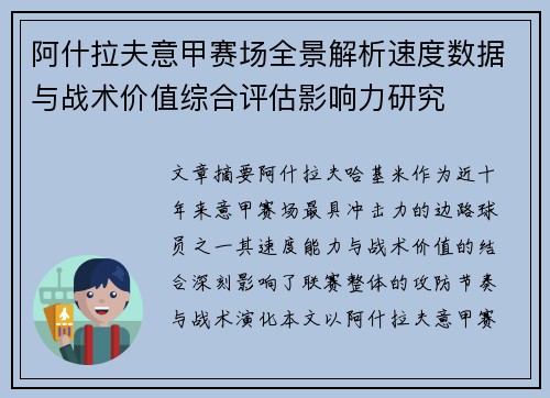 阿什拉夫意甲赛场全景解析速度数据与战术价值综合评估影响力研究