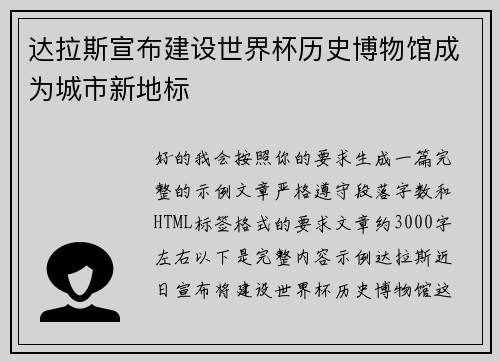达拉斯宣布建设世界杯历史博物馆成为城市新地标