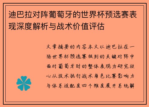 迪巴拉对阵葡萄牙的世界杯预选赛表现深度解析与战术价值评估