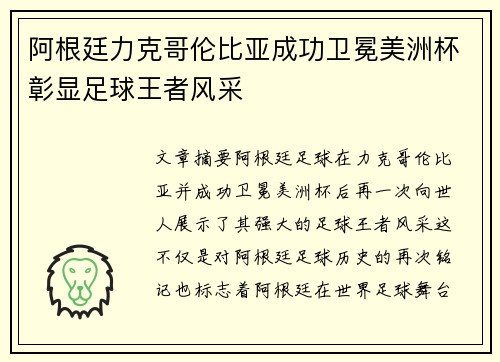 阿根廷力克哥伦比亚成功卫冕美洲杯彰显足球王者风采