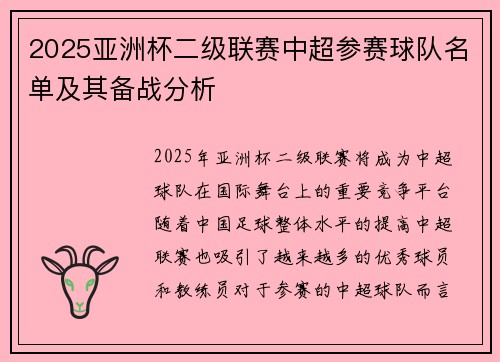 2025亚洲杯二级联赛中超参赛球队名单及其备战分析